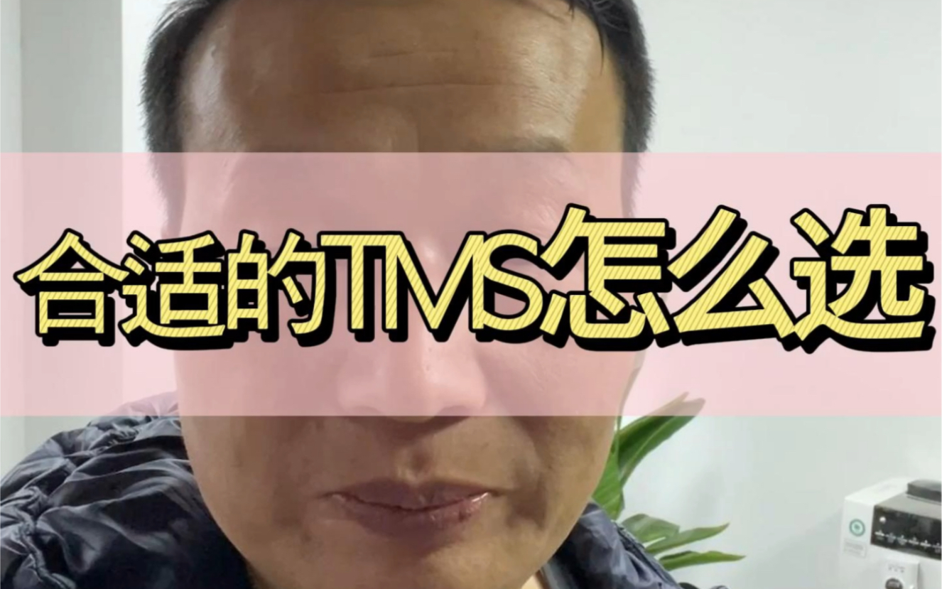 合适的TMS怎么选|WMS&TMS软件供应商 #TMS软件 #WMS软件 #数字化物流 #仓库管理软件 #物流运输软件哔哩哔哩bilibili