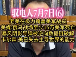 Download Video: 驭电哥 7.7（6）老美在极力掩盖美军战损 /美媒:俄乌战场至少15万美军死亡 /暴风阴影导弹被逆向数据链破解 /塔克卡尔森:美已失去主导世界的能力