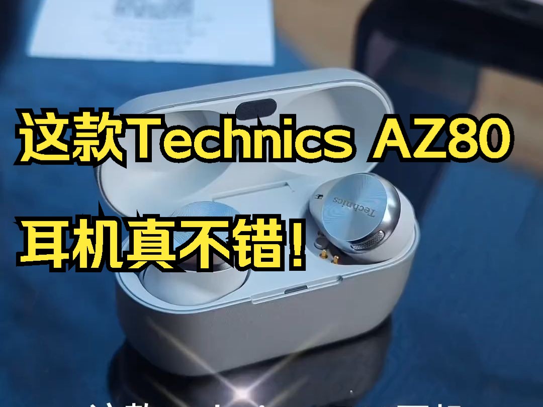 这款Technics AZ80耳机真不错!哔哩哔哩bilibili