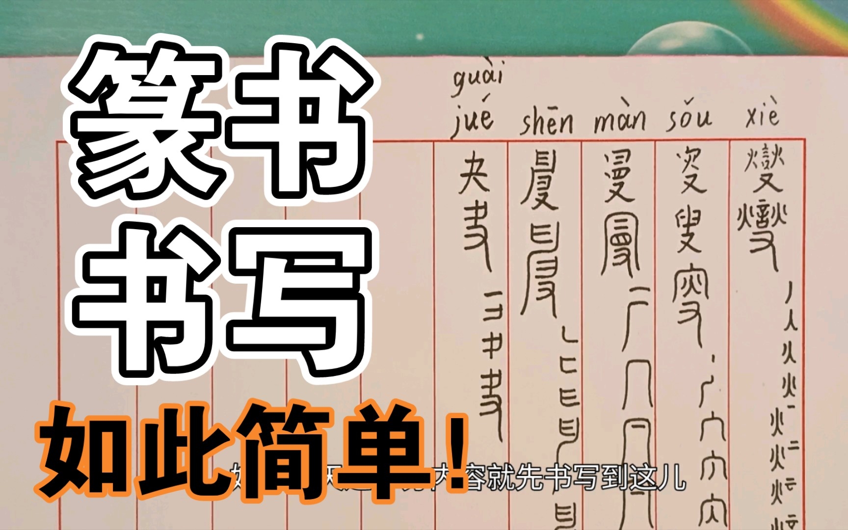 篆书笔画分解练习381-燮叜曼夬