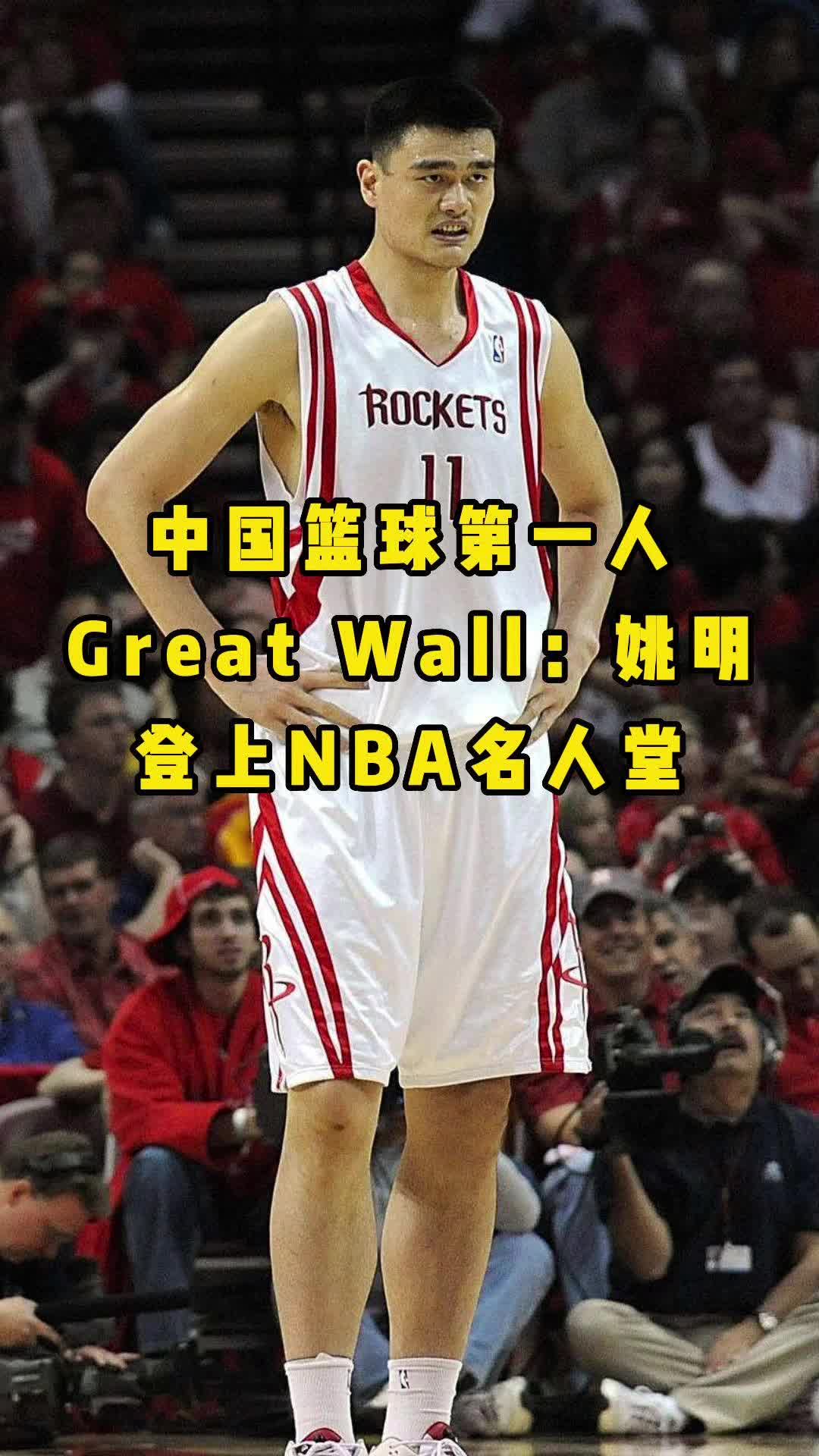 [图]他是中国篮球第一人，成功登上NBA名人堂，中国长城姚明的篮球梦