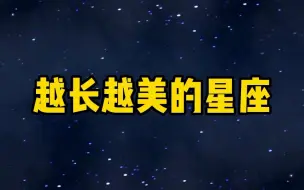 Download Video: 越长越美的星座