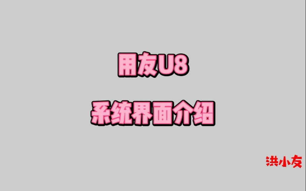 用友U8登陆界面介绍哔哩哔哩bilibili