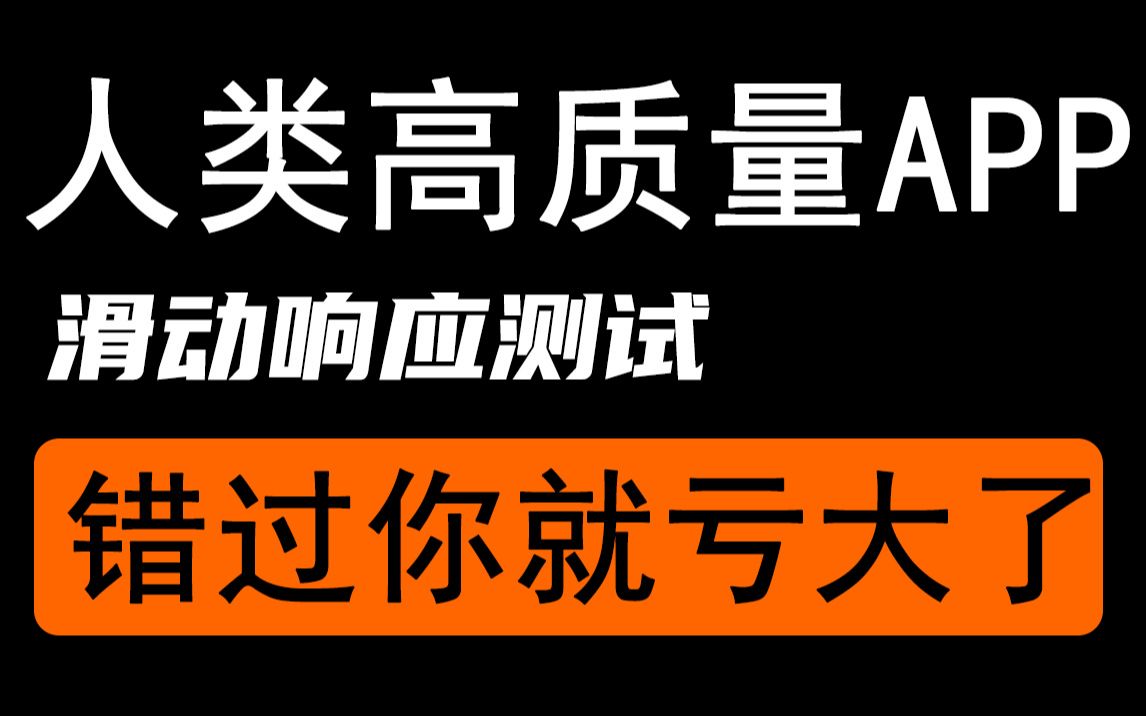 知乎滑动响应时间测试@TMach自动化测试机器人平台哔哩哔哩bilibili