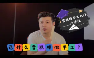 Download Video: 用雪糕棒做手工 怎么入门 怎么选材？