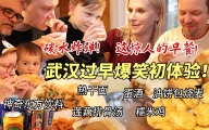 芬兰家人体验武汉过早被震撼全家！油饼包烧麦变抢食现场！热干面碳水炸弹太过瘾！蛋酒一口入魂！