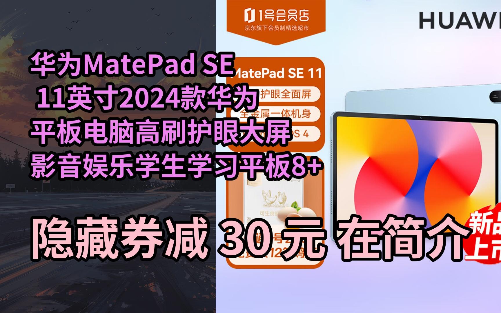 【新低】华为matepad se 11英寸2024款华为平板电脑高刷护眼大屏 影音