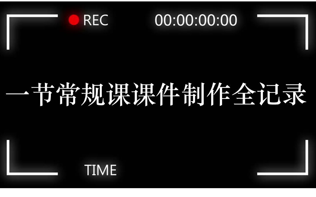 实用、效率优先!一节常规课课件制作全纪录哔哩哔哩bilibili