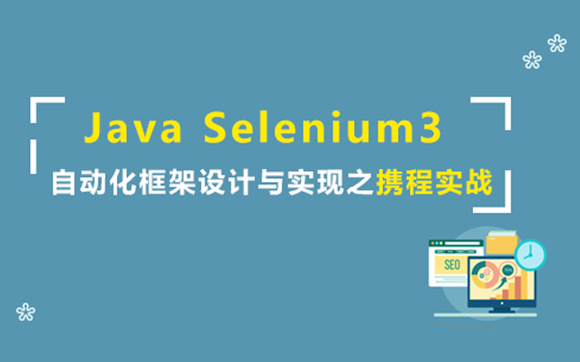 Java Selenium3 自动化框架设计与实现之携程实战哔哩哔哩bilibili