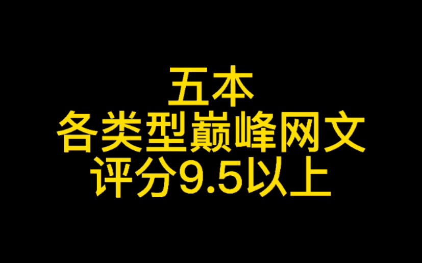 五本各类型巅峰网文,评分9.5以上,老书虫的最爱哔哩哔哩bilibili