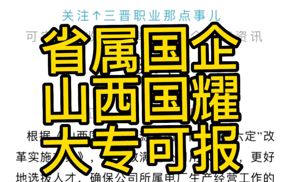 省属国企!大专可报!山西国耀新能源集团有限公司招聘公告哔哩哔哩bilibili