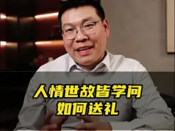 Download Video: 人情世故皆学问如何送礼，技巧很重要