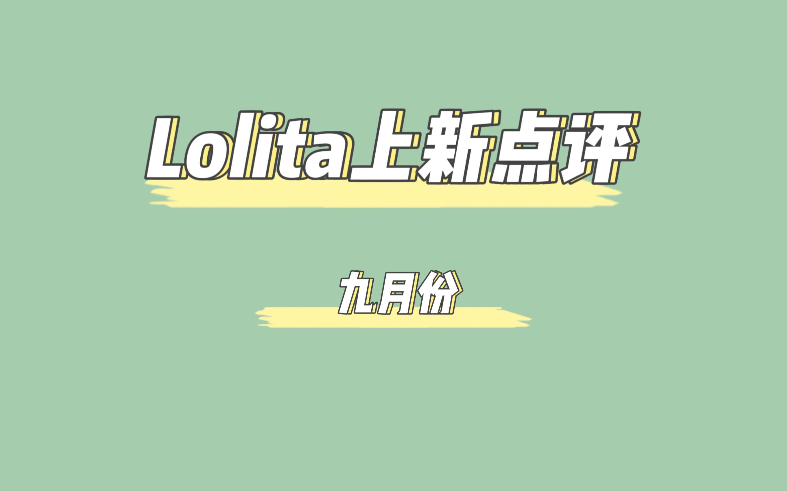 【喜瓜的Lolita上新点评】九月份Lolita上新点评哔哩哔哩bilibili