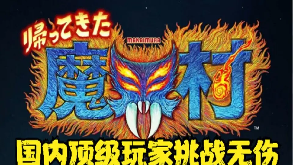 大魔界村重制版，时隔33年经典巨献，国内顶级玩家挑战无伤成功_单机 