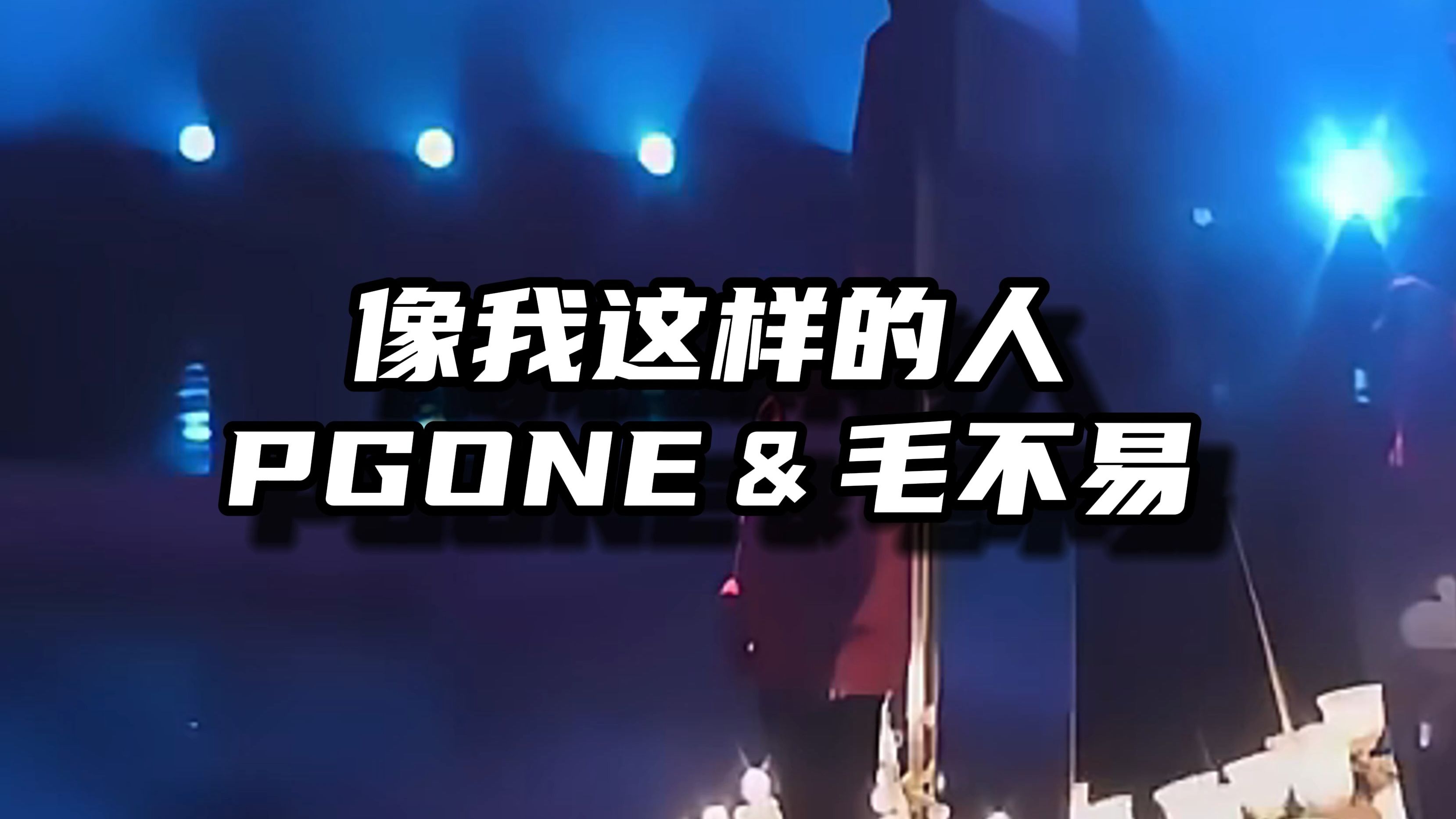 pgone&毛不易,双冠顶级合作!《像我这样的人》画质修复经典回顾!