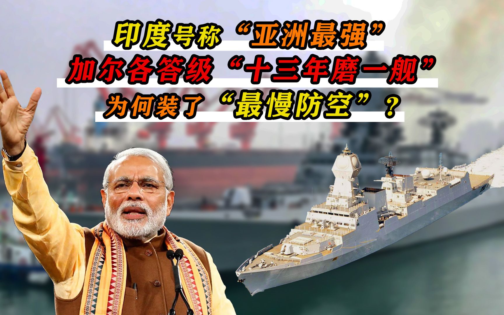 花60亿建了13年,印度称“加尔各答级亚洲第一”,却装最慢防空?哔哩哔哩bilibili