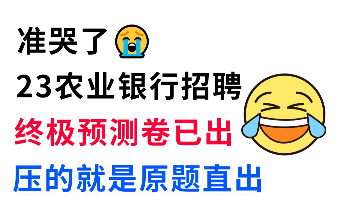 [图]23农行银行春季招聘考试最新终极预测卷大曝光 压中率200% 原题直出 连题目都不变！赶快行动吧！中国农业银行校园招聘考点会计经济金融行测综合知识法律