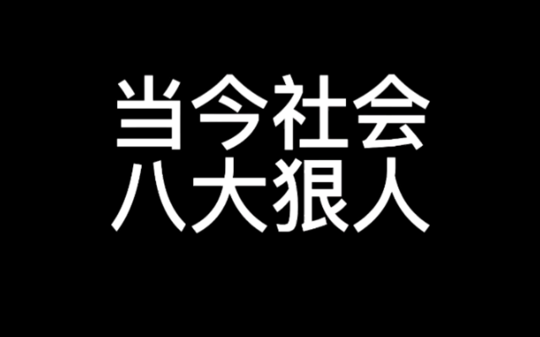 当今社会八大狠人