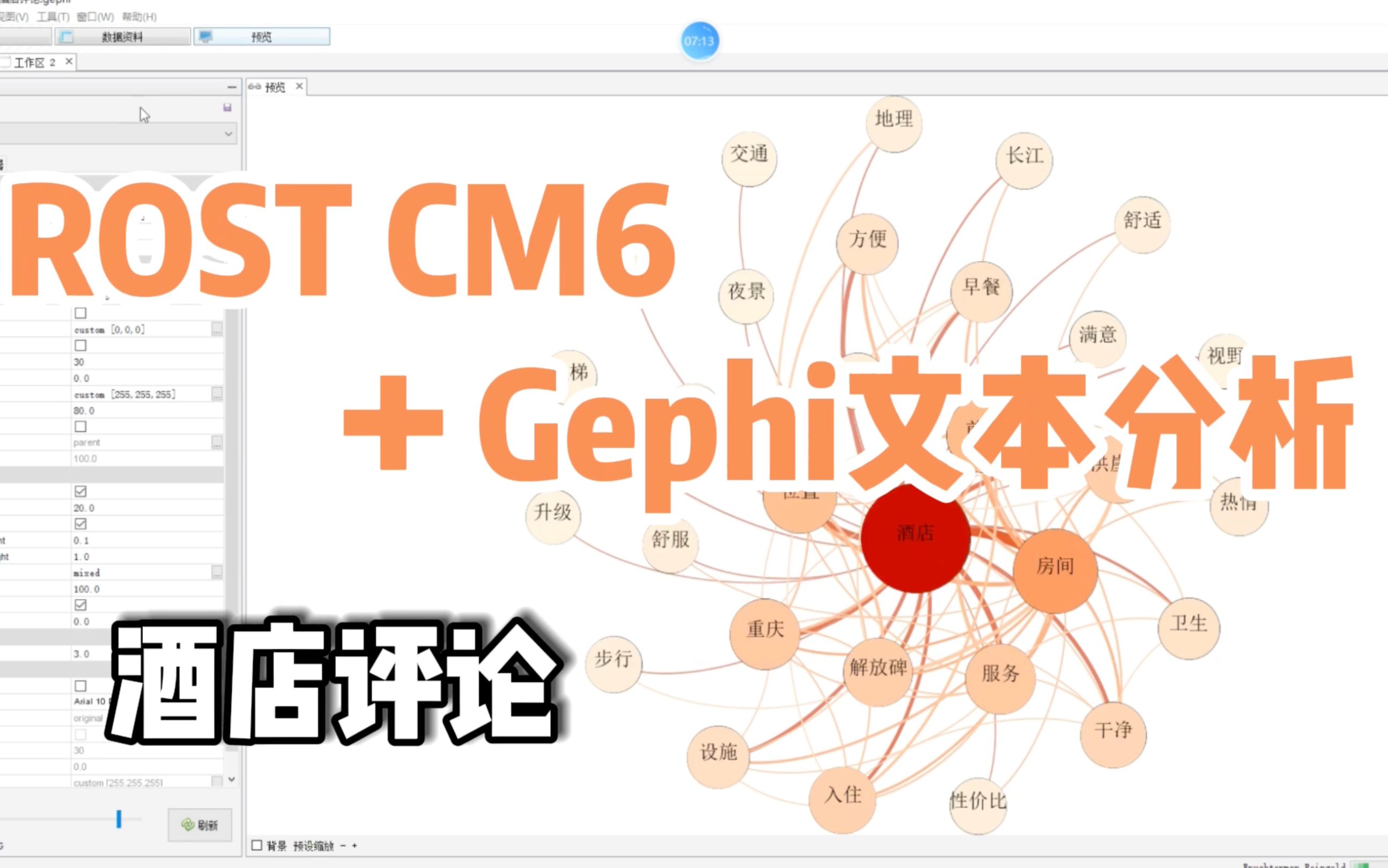 ROST CM6+Gephi文本分析:酒店评论哔哩哔哩bilibili