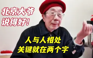 Descargar video: 北京西城大爷再支招，与人交往做到这两个字你就厉害了，精辟！