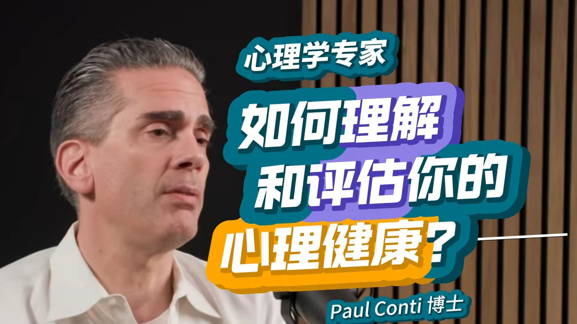 [图]心理专家: 如何理解和评估你的心理健康|Paul Conti博士@胡伯曼播客 2023【高品质收藏·中英精校】