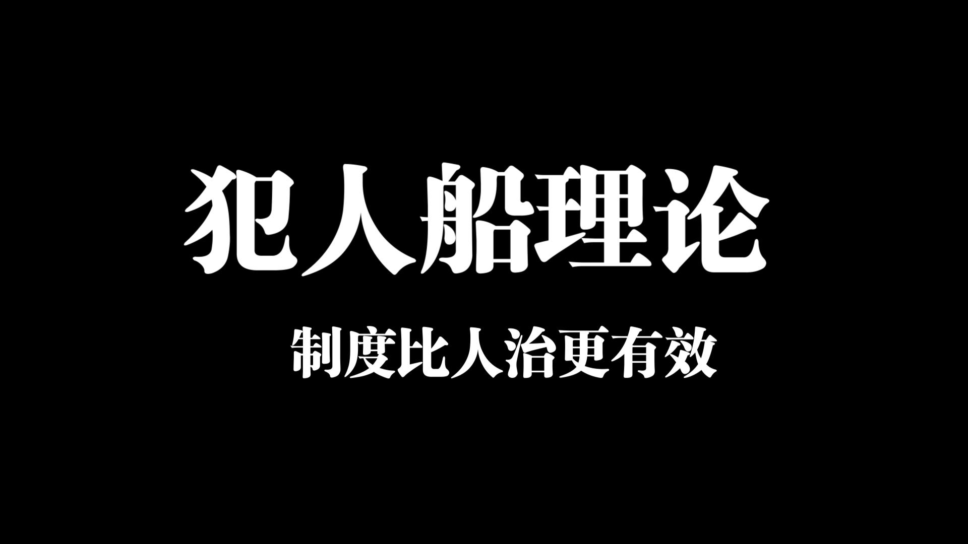 犯人船理论 制度比人治更有效