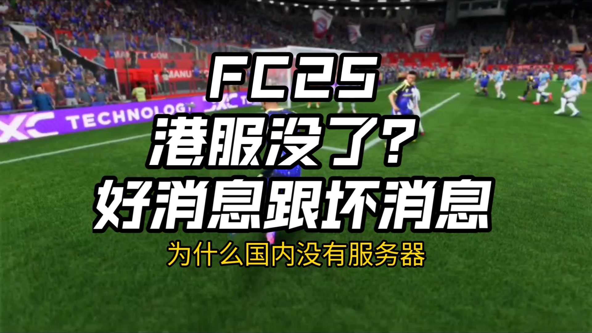 FC25 这个视频告诉,为啥国内没有服务器