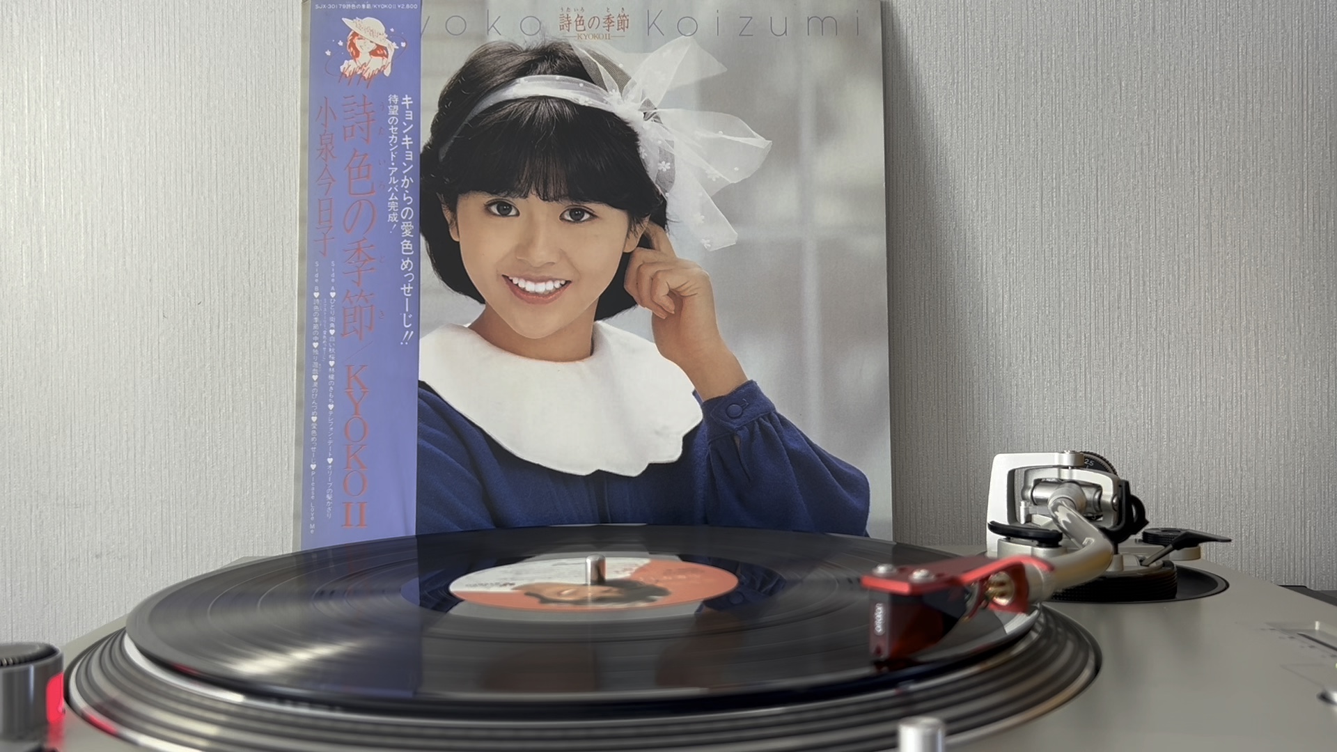 『黑胶试听』小泉今日子「詩色の季節」全碟试听