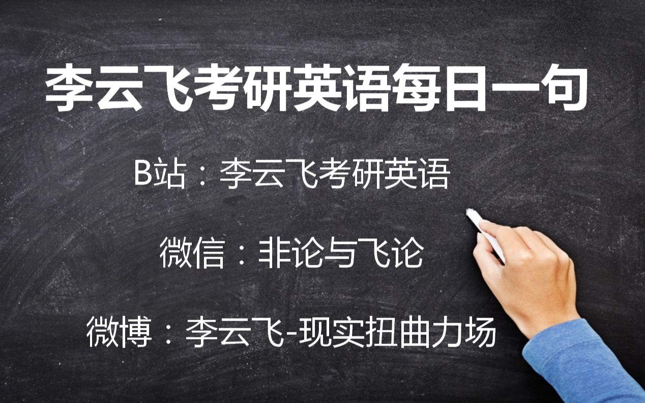 李云飞考研英语每日长难句75_哔哩哔哩_bilibili