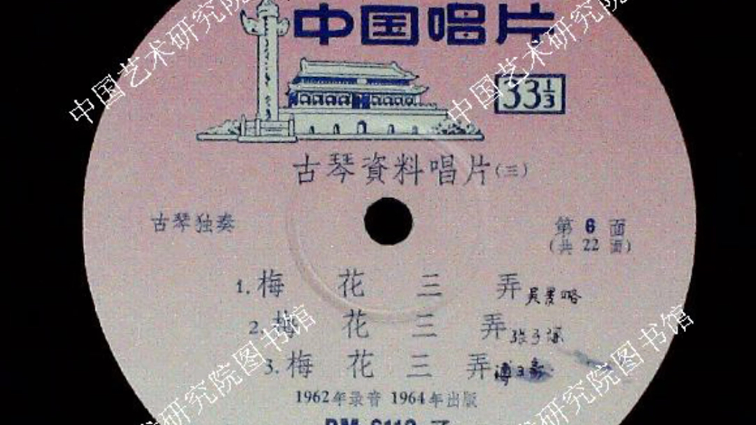 [图]1964年中国唱片厂出版的古琴资料唱片（一）