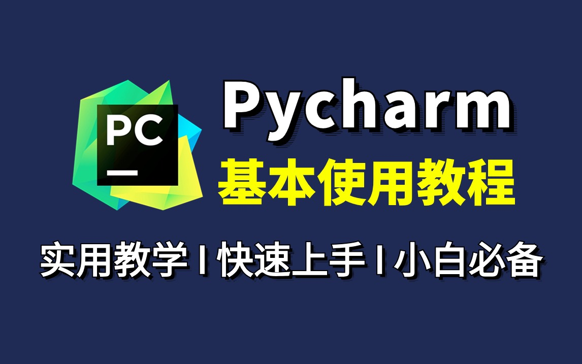 【2024最新】PyCharm基本使用教程,适合新手小白快速上手的零基础入门教程!提供Python安装包、PyCharm安装包+激活码!哔哩哔哩bilibili