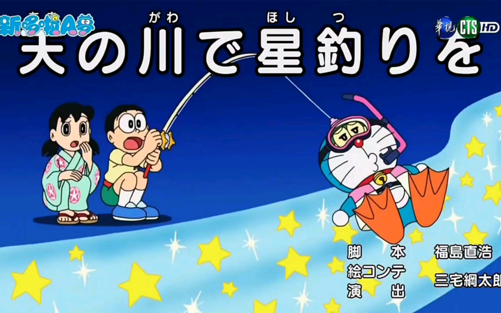 【哆啦A梦新番】“在银河钓星星”台配版