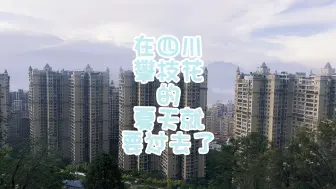 Tải video: 在四川攀枝花的夏天就要过去了