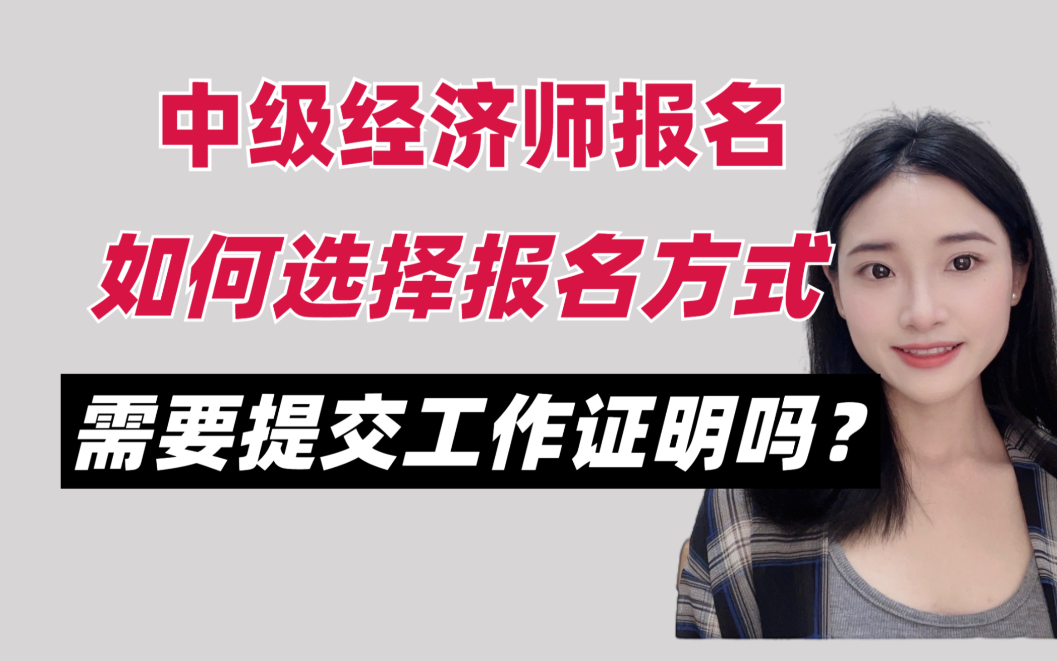 【报名必看】中级经济师报名,需要提交工作证明吗?报名方式如何选择❓哔哩哔哩bilibili