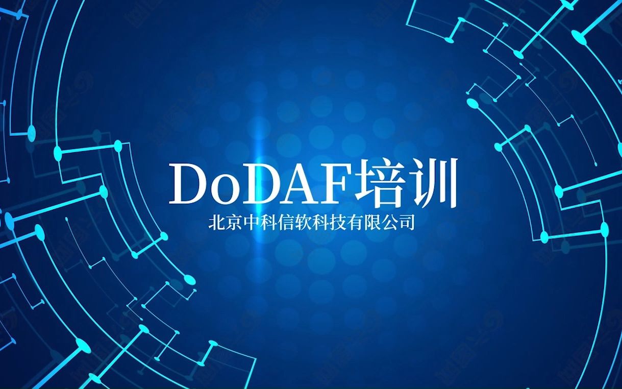 DoDAF培训哔哩哔哩bilibili