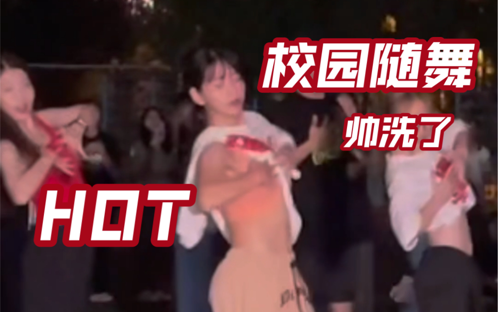 [图]【广东外语外贸大学】在操场随舞跳HOT有多帅？｜不一定斩男但斩女