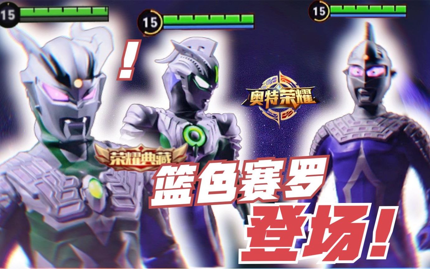 奥特荣耀:赛罗调变成篮色后,也太帅了!