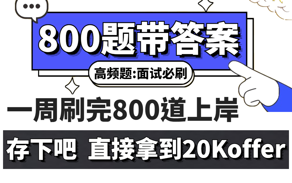 【最新软件测试面试版】一周刷完800道软件自动化测试面试真题,你也可以成为年薪40W+的测试工程师(面试必备,查漏补缺)哔哩哔哩bilibili