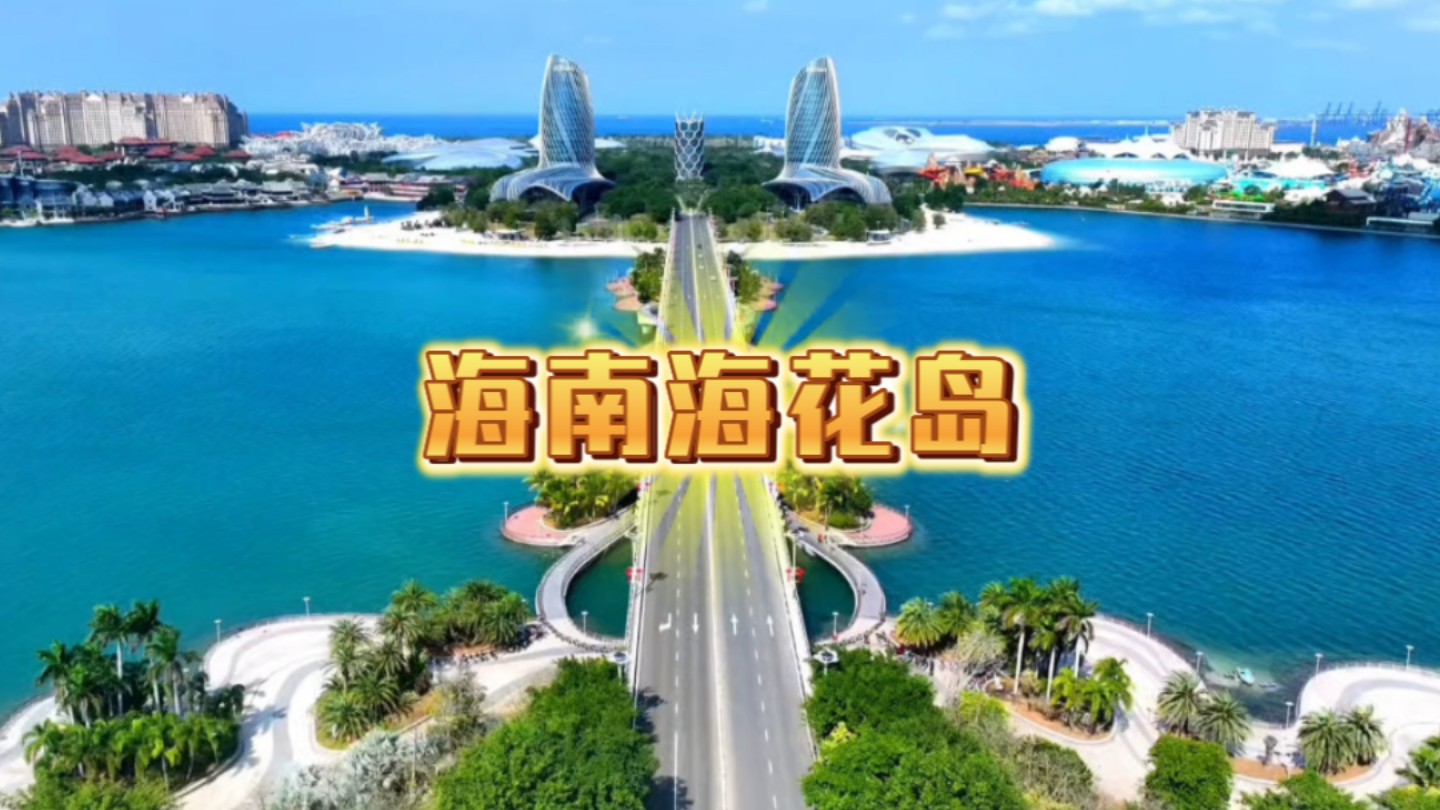 海南海花岛