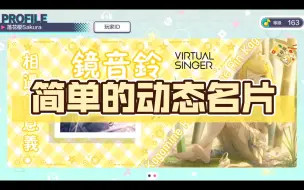 Download Video: 简单的动态名片（rin酱）