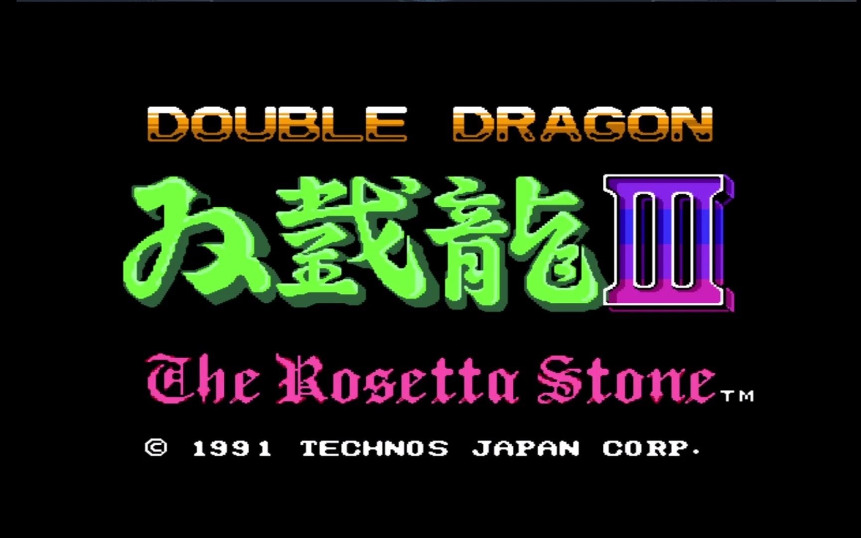 童年回忆之fc双截龙3日版双打