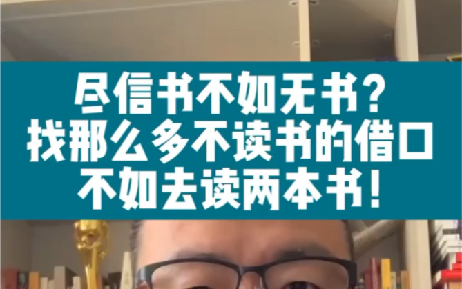 [图]尽信书不如无书？ 找那么多不读书的借口不如去读两本书