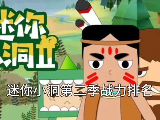 迷你小洞第二季战力排名