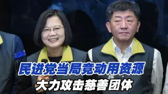 Download Video: 民进党当局不满慈善团体揭“挡疫苗内幕”，竟动用资源大力攻击