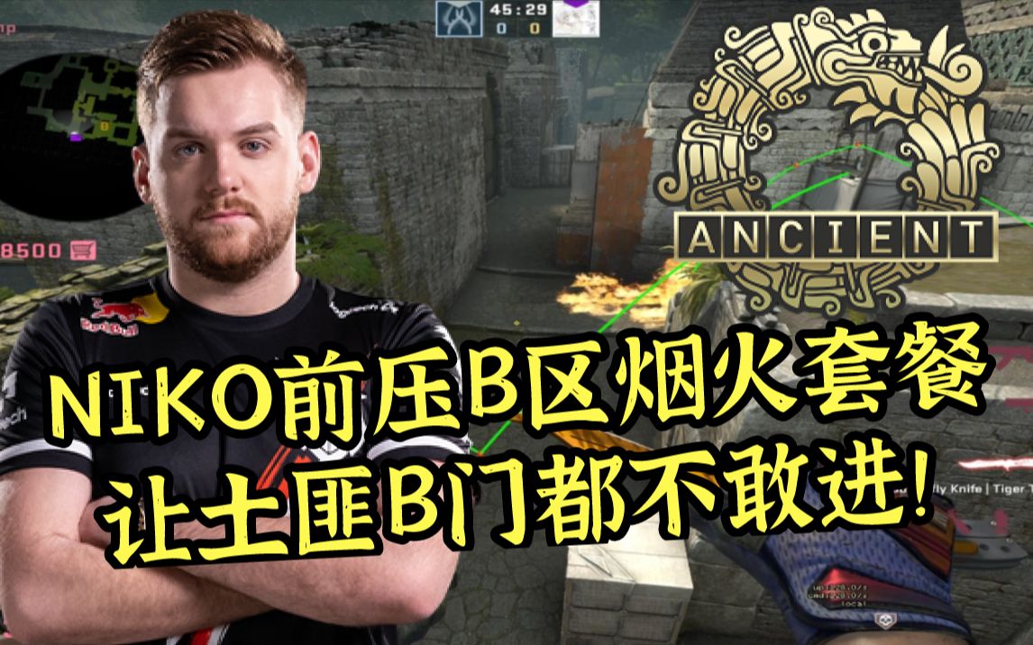 【csgo开课啦】ancient niko前压b区的烟火套餐_哔哩哔哩bilibili