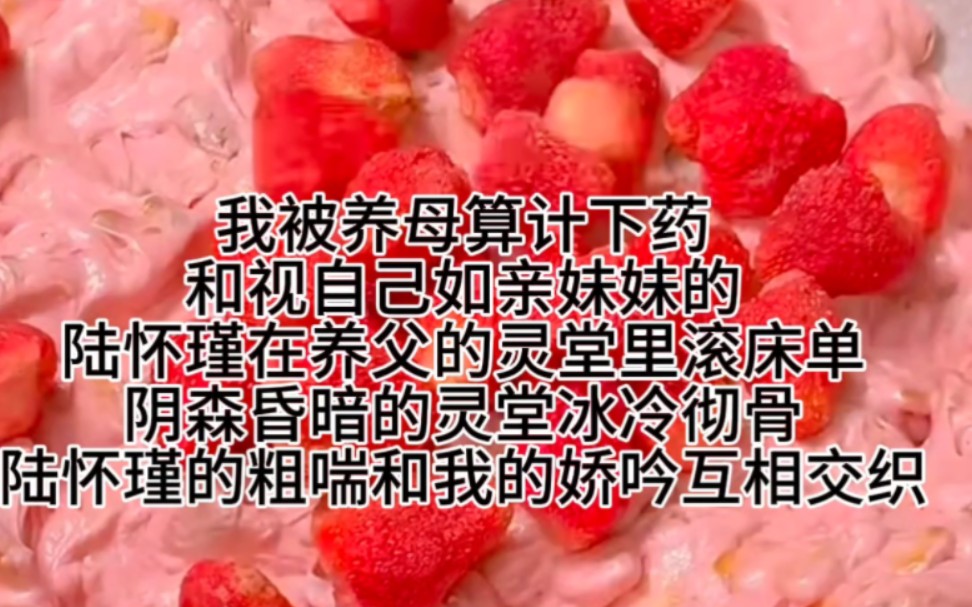 我被养母算计下药,和视自己如亲妹妹的陆怀瑾在养父的灵堂里滚床单.阴森昏暗的灵堂冰冷彻骨,陆怀瑾的粗喘和我的娇吟互相交织.哔哩哔哩bilibili