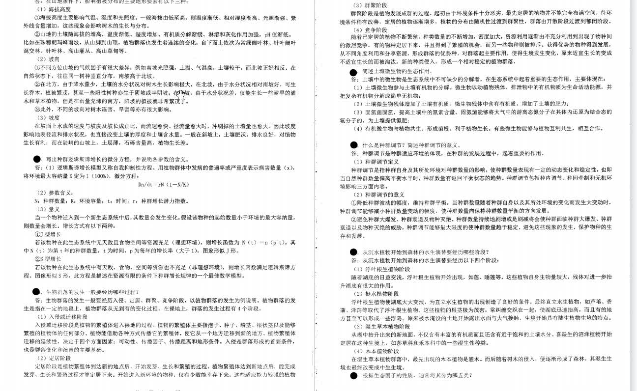 [图]牛翠娟《基础生态学》考研核心题库（含答案）