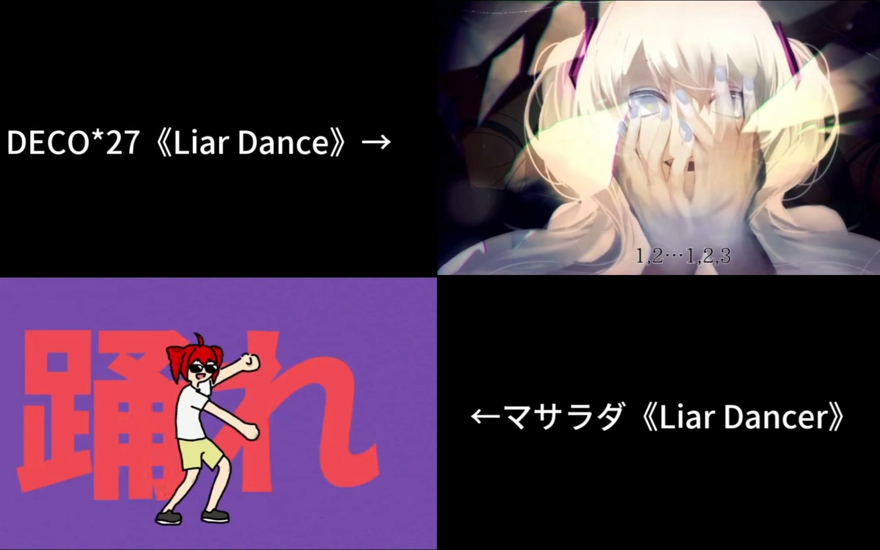 Liar Dance VS Liar Dancer哔哩哔哩bilibili