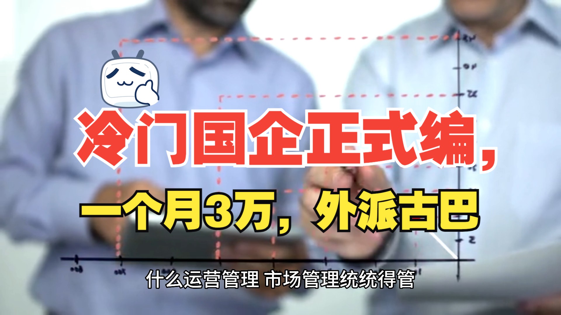 冷门国企正式编,一个月能拿3万,不过要外派古巴,你愿意去吗?哔哩哔哩bilibili