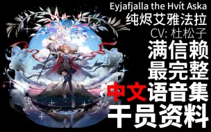 Download Video: 【明日方舟·中文语音集·干员资料】纯烬艾雅法拉 Eyjafjalla the Hvít Aska【CV. 杜松子】